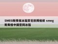 SMEG斯麦格冰箱常见故障维修 smeg斯麦格中国官网冰箱