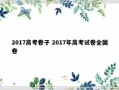 2017高考卷子 2017年高考试卷全国卷