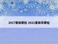 2017莆田质检 2021莆田市质检