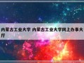 内蒙古工业大学 内蒙古工业大学网上办事大厅