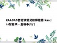 KAADAS智能锁常见故障维修 kaadas智能锁一直响不开门