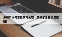 多威尔冰箱常见故障处理（多威尔冰箱调温度图）