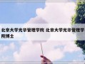 北京大学光华管理学院 北京大学光华管理学院博士