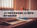 2017物理中考题及答案 2017初中物理中考题及答案