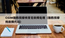 OSIM傲胜按摩椅常见故障处理（傲胜按摩椅故障代码）