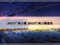 2017广州二模 2017广州二模语文