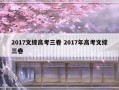 2017文综高考三卷 2017年高考文综三卷