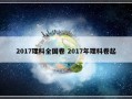 2017理科全国卷 2017年理科卷起