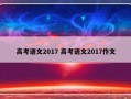 高考语文2017 高考语文2017作文