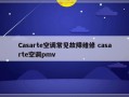 Casarte空调常见故障维修 casarte空调pmv