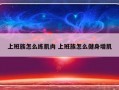 上班族怎么练肌肉 上班族怎么健身增肌