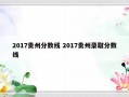 2017贵州分数线 2017贵州录取分数线