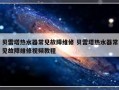 贝雷塔热水器常见故障维修 贝雷塔热水器常见故障维修视频教程