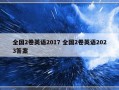 全国2卷英语2017 全国2卷英语2023答案