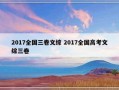 2017全国三卷文综 2017全国高考文综三卷