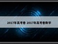 2017年高考卷 2017年高考卷数学