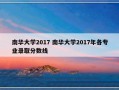 南华大学2017 南华大学2017年各专业录取分数线