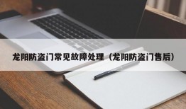 龙阳防盗门常见故障处理（龙阳防盗门售后）