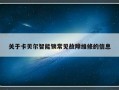 关于卡贝尔智能锁常见故障维修的信息