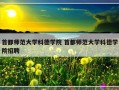 首都师范大学科德学院 首都师范大学科德学院招聘