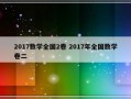 2017数学全国2卷 2017年全国数学卷二