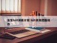 女生hiit训练计划 hiit高效燃脂动作