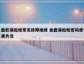 鹿匠保险柜常见故障维修 金鹿保险柜密码使用方法