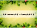 高考2017四川数学 17年四川高考数学