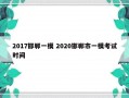 2017邯郸一模 2020邯郸市一模考试时间