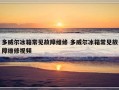 多威尔冰箱常见故障维修 多威尔冰箱常见故障维修视频