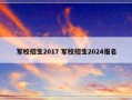 军校招生2017 军校招生2024报名