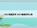 2017福建高考 2017福建高考人数