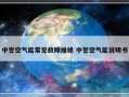 中誉空气能常见故障维修 中誉空气能说明书