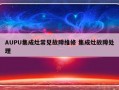 AUPU集成灶常见故障维修 集成灶故障处理