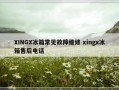 XINGX冰箱常见故障维修 xingx冰箱售后电话