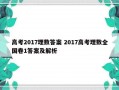 高考2017理数答案 2017高考理数全国卷1答案及解析