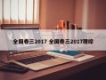 全国卷三2017 全国卷三2017理综