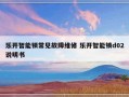 乐开智能锁常见故障维修 乐开智能锁d02说明书