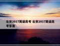 北京2017英语高考 北京2017英语高考答案