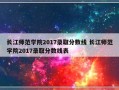 长江师范学院2017录取分数线 长江师范学院2017录取分数线表