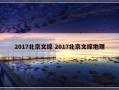 2017北京文综 2017北京文综地理