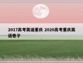 2017高考英语重庆 2020高考重庆英语卷子