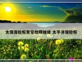 太保保险柜常见故障维修 太平洋保险柜