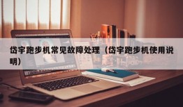 岱宇跑步机常见故障处理（岱宇跑步机使用说明）