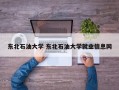 东北石油大学 东北石油大学就业信息网