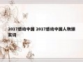 2017感动中国 2017感动中国人物颁奖词