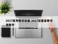 2017高考数学甘肃 2017甘肃省卷中考数学