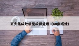 豪安集成灶常见故障处理（an集成灶）