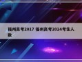 福州高考2017 福州高考2024考生人数