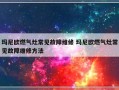 玛尼欧燃气灶常见故障维修 玛尼欧燃气灶常见故障维修方法